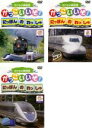 【バーゲンセール】【中古】DVD▼かっこいいぞ!にほんのれっしゃ(3枚セット)グー、チョキ、パー レンタル落ち 全3巻
