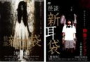 【バーゲンセール】2パック【中古】DVD▼怪談新耳袋 劇場版(2枚セット)幽霊マンション レンタル落ち 全2巻