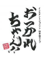 &nbsp;JAN&nbsp;4571169960802&nbsp;品　番&nbsp;DXDR0018&nbsp;出　演&nbsp;インスタントジョンソン&nbsp;制作年、時間&nbsp;2005年&nbsp;76分&nbsp;製作国&nbsp;日本&nbsp;メーカー等&nbsp;デックスエンタテインメント&nbsp;ジャンル&nbsp;お笑い／コント／漫才&nbsp;&nbsp;【コメディ 爆笑 笑える 楽しい】&nbsp;カテゴリー&nbsp;DVD&nbsp;入荷日&nbsp;【2025-03-13】【あらすじ】「おつかれちゃーん！」でお馴染みのインスタントジョンソンが行った初単独公演を収録したDVD！レンタル落ち商品のため、ディスク、ジャケットに管理シールが貼ってあります。