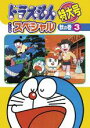 【バーゲンセール】【中古】DVD▼ドラえもん テレビ版 スペシャル 特大号 秋の巻 3 レンタル落ち