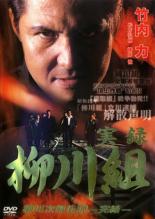 【送料無料】【中古】DVD▼実録 柳川組 柳川次郎伝説 完結▽レンタル落ち 極道 任侠