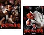 【バーゲンセール】2パック【中古】DVD▼裏切りの挽歌(2枚セット)1、復讐編 レンタル落ち 全2巻