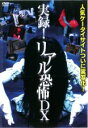 &nbsp;JAN&nbsp;4560329850855&nbsp;品　番&nbsp;AD085&nbsp;出　演&nbsp;木口亜矢／田中俊／片山亨／ボブ鈴木&nbsp;監　督&nbsp;永江二朗&nbsp;制作年、時間&nbsp;2009年&nbsp;86分&nbsp;製作国&nbsp;日本&nbsp;メーカー等&nbsp;エースデュースエンタテインメント&nbsp;ジャンル&nbsp;邦画／ホラー&nbsp;&nbsp;【怖い 恐怖 呪い 心霊 サスペンス】&nbsp;カテゴリー&nbsp;DVD&nbsp;入荷日&nbsp;【2023-06-18】【あらすじ】3万人を恐怖に震え上がらせたNo.1ホラーサイトからリアル過ぎる極限ホラー映像集を実写化。実際の投稿による身近に潜む恐怖から、トラウマを抱えてしまうほどの恐怖を覚えた体験談などを1話3分、全27話収録した霊憾必至の1枚。レンタル落ち商品のため、ディスク、ジャケットに管理シールが貼ってあります。