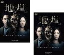 【バーゲンセール】全巻セット2パック【中古】DVD▼地の塩(2枚セット)第1話~最終話 レンタル落ち