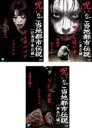 【バーゲンセール】全巻セット【中古】DVD▼呪いのご当地都市伝説(3枚セット)北海道・東北編、東京編、神奈川編 レンタル落ち