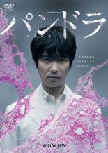 【バーゲンセール】【中古】DVD▼ドラマWスペシャル パンドラ 永遠の命 レンタル落ち
