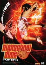 【バーゲンセール】【中古】DVD▼ハイスクール・ダンク 字幕のみ レンタル落ち