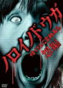 【バーゲンセール】【中古】DVD▼ノロイノドウガ 怖すぎる心霊動画集 怨編 レンタル落ち