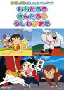 【バーゲンセール】【中古】DVD▼むかしばなし ももたろう きんたろう うしわかまる Vol.1 レンタル落ち