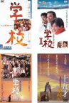 全巻セット【送料無料】【中古】DVD▼学校(4枚セット)1、2、3、4 十五才 レンタル落ち