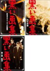 【送料無料】【中古】DVD▼黒い画集(3枚セット)あるサラリーマンの証言、ある遭難、第二話 寒流 レンタル落ち 全3巻