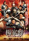 【中古】DVD▼楊家将 烈士七兄弟の伝説 レンタル落ち