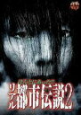 【バーゲンセール】【中古】DVD▼ほんとにあった!! リアル都市伝説 2 レンタル落ち