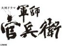 【バーゲンセール】【中古】DVD▼大河ドラマ 軍師官兵衛 完全版 第4巻 レンタル落ち