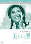 【中古】DVD▼美しい暦 レンタル落ち