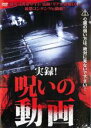 【バーゲンセール】【中古】DVD▼実録!呪いの動画 レンタル落ち