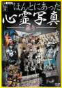 【バーゲンセール】【中古】DVD▼ほんとにあった心霊写真 祟り レンタル落ち