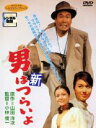 【中古】DVD▼新 男はつらいよ レンタル落ち