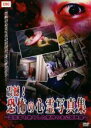 【バーゲンセール】【中古】DVD▼震撼!恐怖の心霊写真集 レンタル落ち