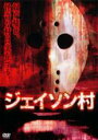 【バーゲンセール】【中古】DVD▼ジェイソン村 レンタル落ち