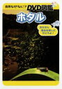 【バーゲンセール】【中古】DVD▼自然なぜなに? DVD図鑑 ホタル レンタル落ち