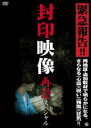【バーゲンセール】【中古】DVD▼封印映像 再恐スペシャル レンタル落ち