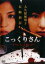 【バーゲンセール】【中古】DVD▼こっくりさん 本当にあった怖い話 レンタル落ち 179円