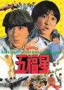 【バーゲンセール】【中古】DVD▼五福星 デジタル・リマスター版 字幕のみ レンタル落ち