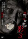 【バーゲンセール】【中古】DVD▼本当の心霊動画 影 3 レンタル落ち