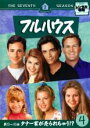 【バーゲンセール】【中古】DVD▼フルハウス セブンス・シーズン7 VOL.4(第13話〜第16話) レンタル落ち