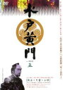 【バーゲンセール】【中古】DVD▼水戸黄門 第二部 五 レンタル落ち