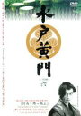 【中古】DVD▼水戸黄門 第三部 六 レンタル落ち