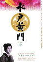 【バーゲンセール】【中古】DVD▼水戸黄門 第三部 七 レンタル落ち