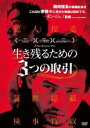 【中古】DVD▼生き残るための3つの取引 字幕のみ レンタル落ち