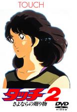 【中古】DVD▼アニメ 劇場版 タッチ2 さよならの贈り物 レンタル落ち