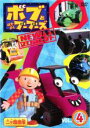 【バーゲンセール】【中古】DVD▼ボブとはたらくブーブーズ NEW プロジェクト 4