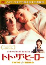 【バーゲンセール】【中古】DVD▼トト・ザ・ヒーロー 字幕のみ レンタル落ち