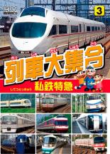 【バーゲンセール】【中古】DVD▼列車大集合 私鉄特急 レンタル落ち
