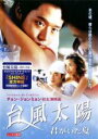 【バーゲンセール】【中古】DVD▼台風太陽 君がいた夏 字幕のみ レンタル落ち