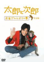 【バーゲンセール】【中古】DVD▼太