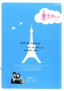 【バーゲンセール】【中古】DVD▼東京タワー オカンとボクと、時々、オトン TVドラマ版 1(第1話〜第2話) レンタル落ち