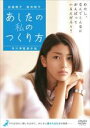 【バーゲンセール】【中古】DVD▼あしたの私のつくり方 レンタル落ち