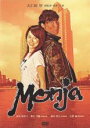 【バーゲンセール】【中古】DVD▼Monja レンタル落ち