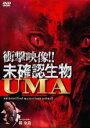 【バーゲンセール】【中古】DVD▼衝撃映像!! 未確認生物 UMA レンタル落ち
