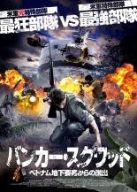 【バーゲンセール】【中古】DVD▼バンカー・スクワッド ベトナム地下要塞からの脱出 字幕のみ レンタル落ち