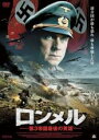 【中古】DVD▼ロンメル 第3帝国最後の英雄 字幕のみ レンタル落ち