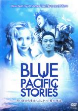 【バーゲンセール】【中古】DVD▼ブルー・パシフィック・ストーリーズ BLUE PACIFIC STORIES レンタル落ち