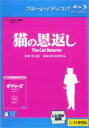【中古】Blu-ray▼猫の恩返し ギブリーズ episode2 ブルーレイディスク レンタル落ち