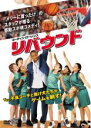 【バーゲンセール】【中古】DVD▼リバウンド レンタル落ち