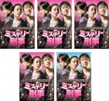 全巻セット【中古】DVD▼ミステリー 刑事(5枚セット)第1話～最終話 字幕のみ レンタル落ち 1